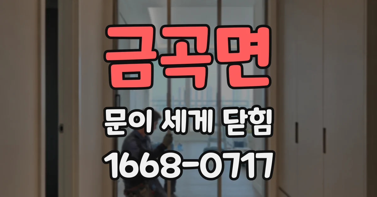 금곡면 문이 세게 닫힘