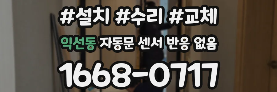 익선동 자동문 센서 반응 없음