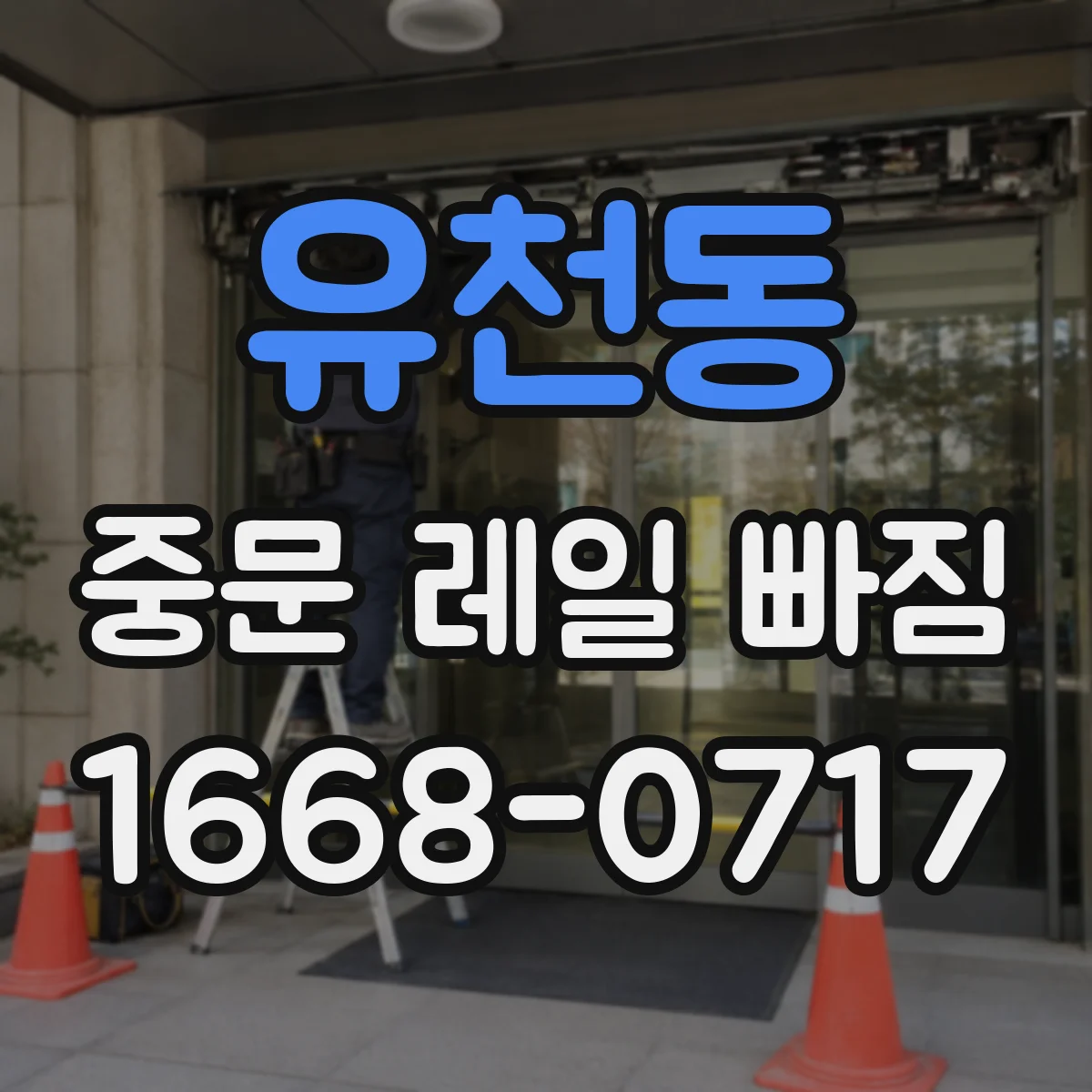 유천동 중문 레일 빠짐