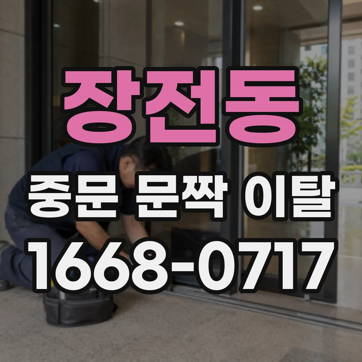 장전동 중문 문짝 이탈