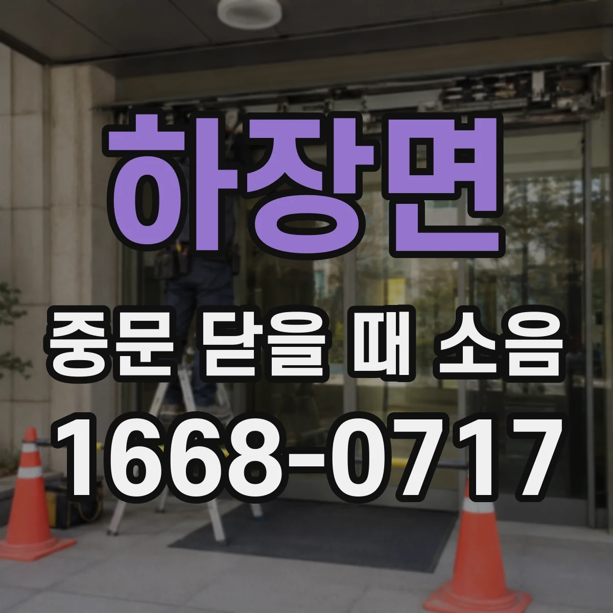하장면 중문 닫을 때 소음