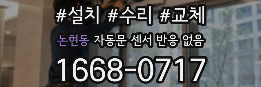 논현동 자동문 센서 반응 없음