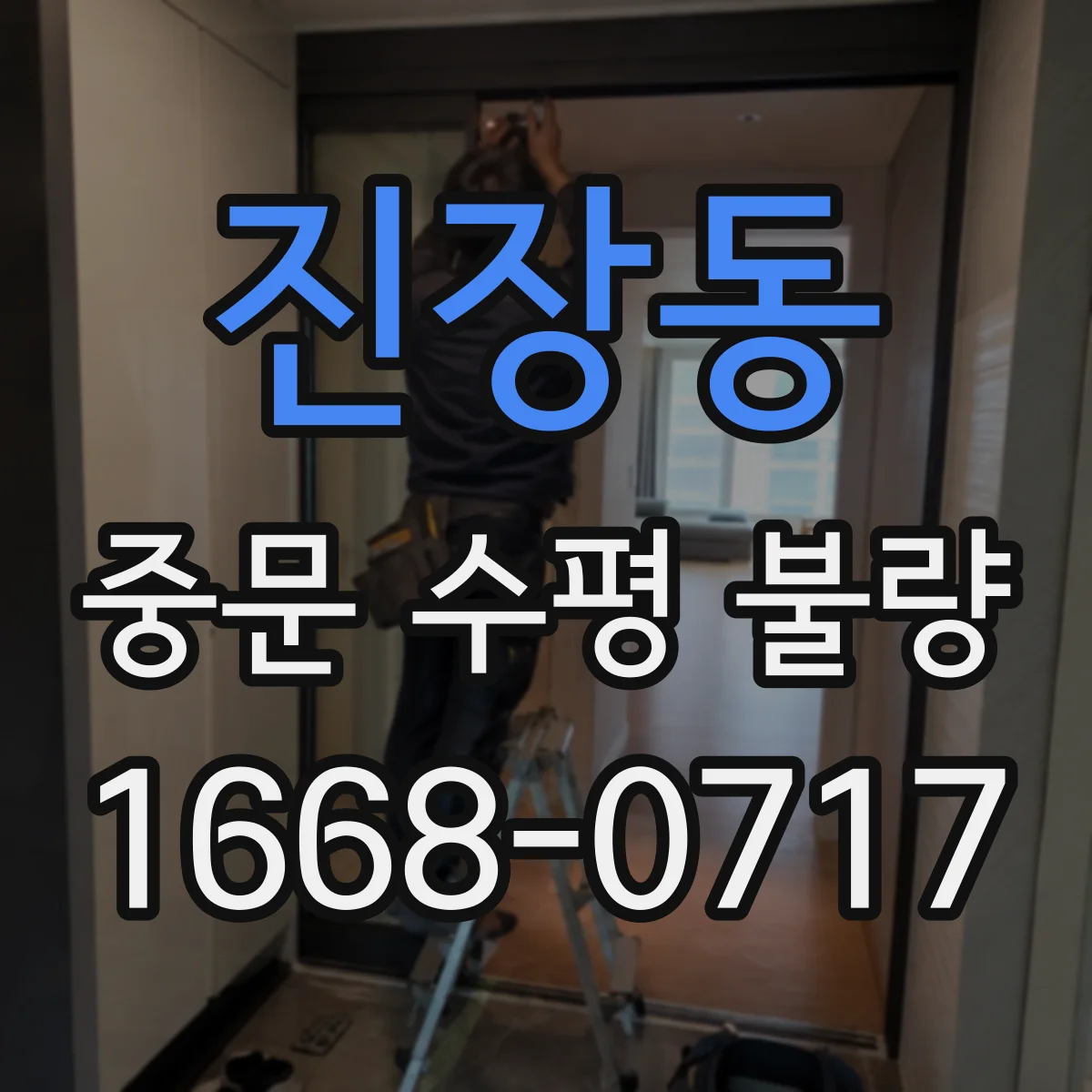 진장동 중문 수평 불량