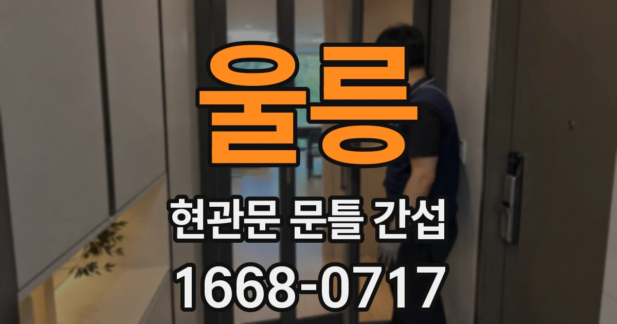 울릉 현관문 문틀 간섭