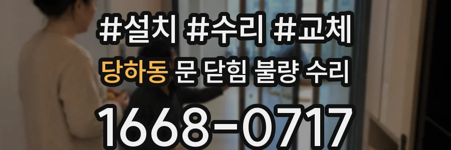 당하동 문 닫힘 불량 수리