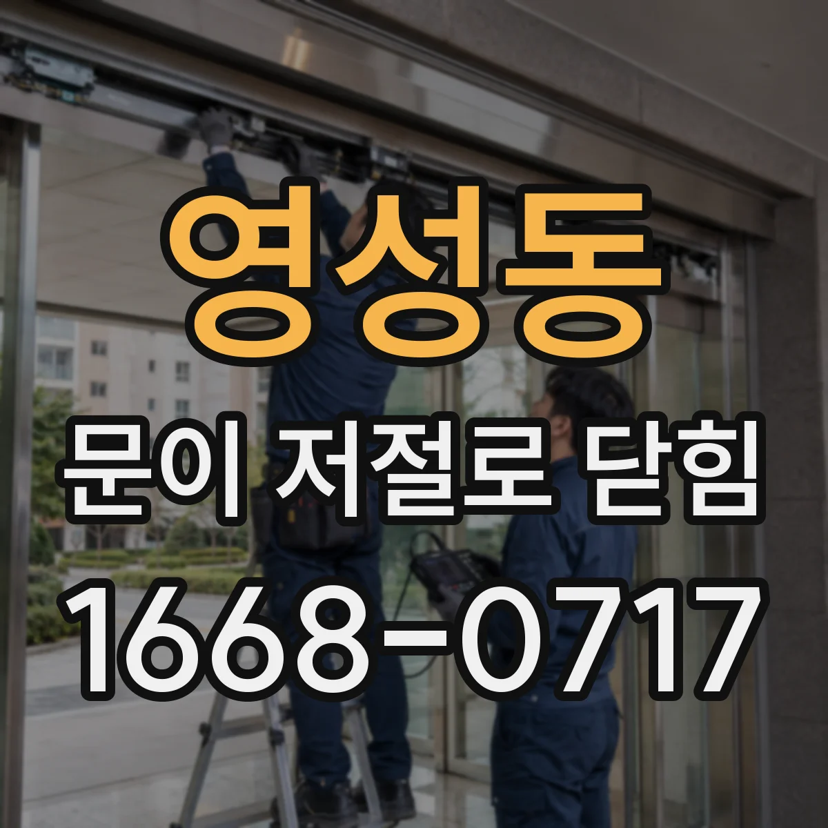 영성동 문이 저절로 닫힘