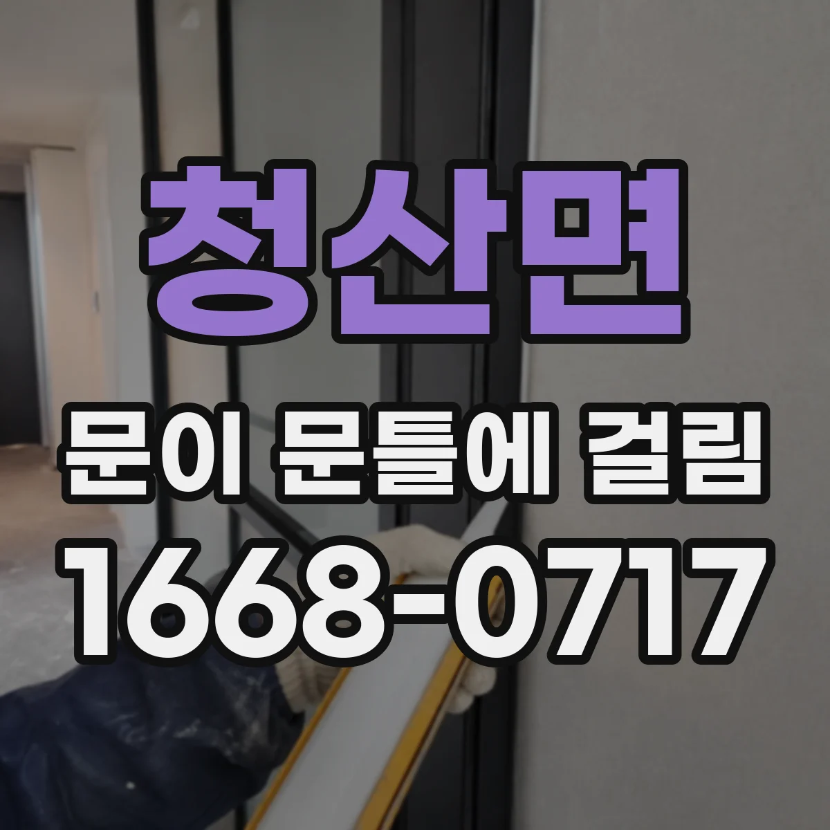 청산면 문이 문틀에 걸림