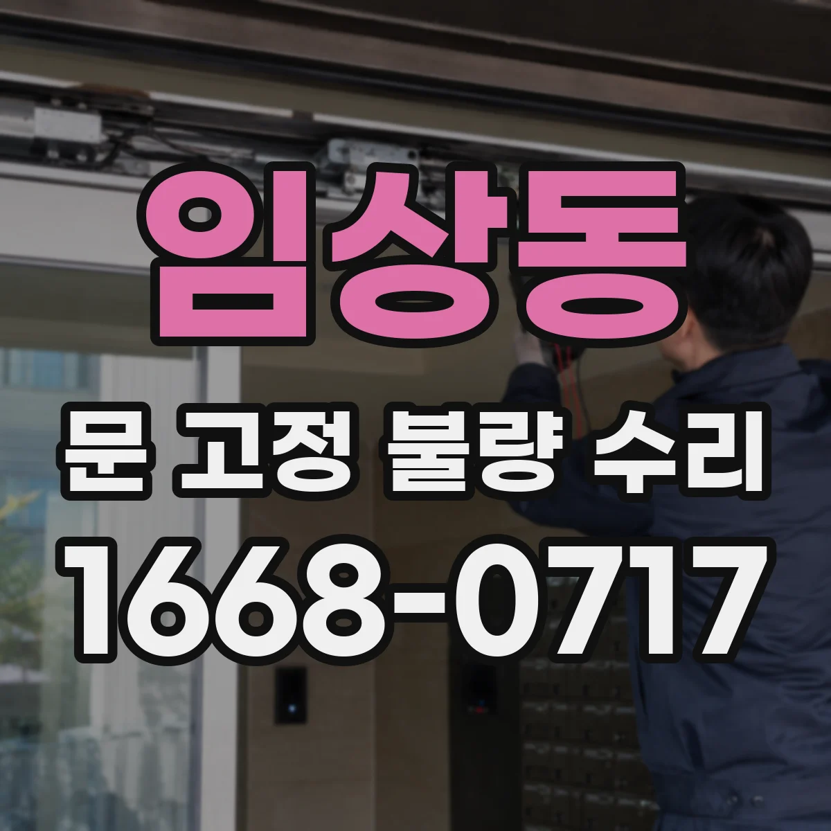임상동 문 고정 불량 수리