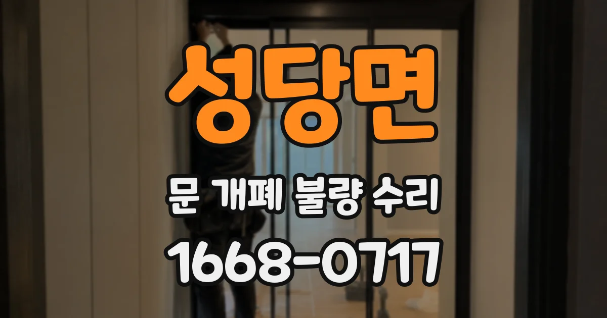 성당면 문 개폐 불량 수리