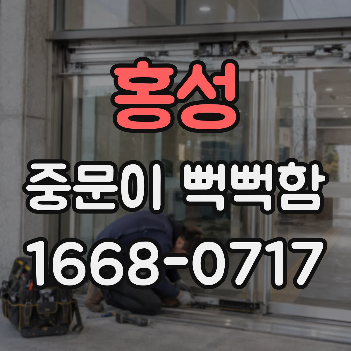 홍성 중문이 뻑뻑함