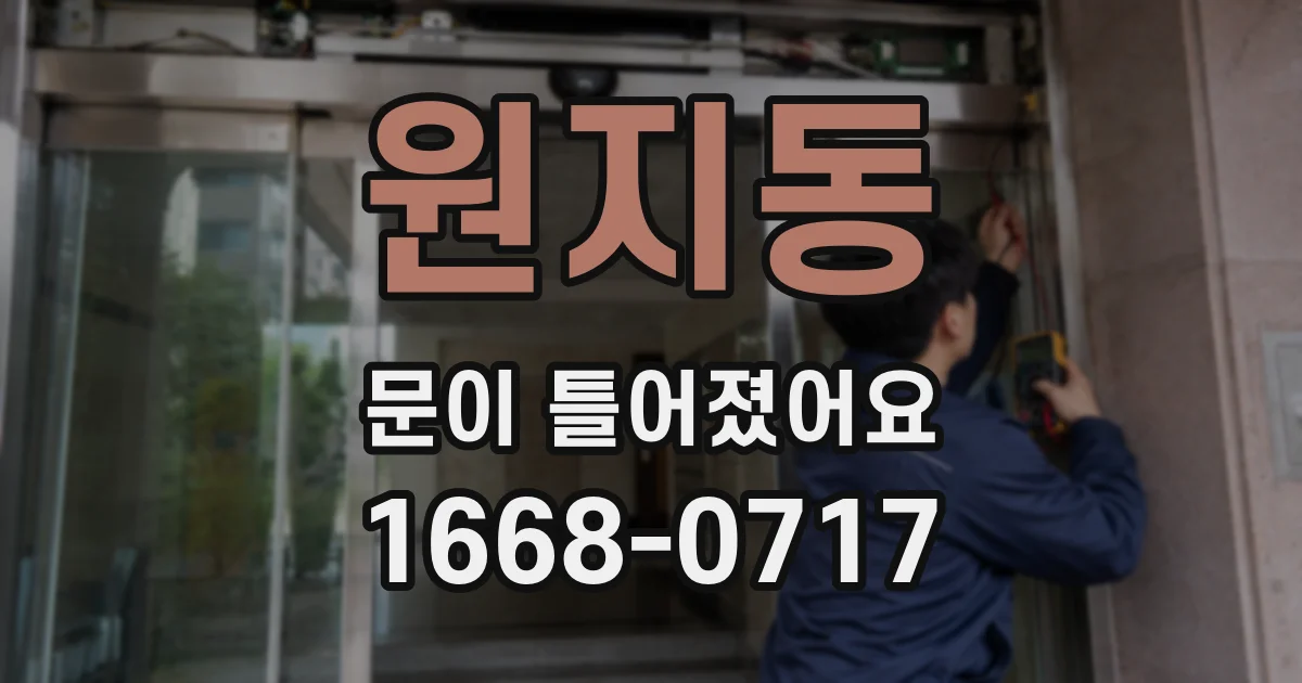 원지동 문이 틀어졌어요