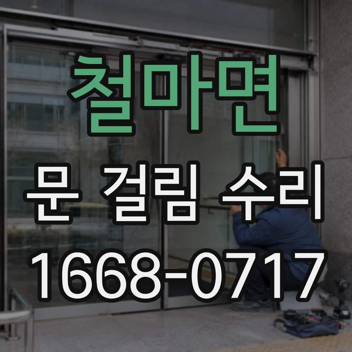 철마면 문 걸림 수리