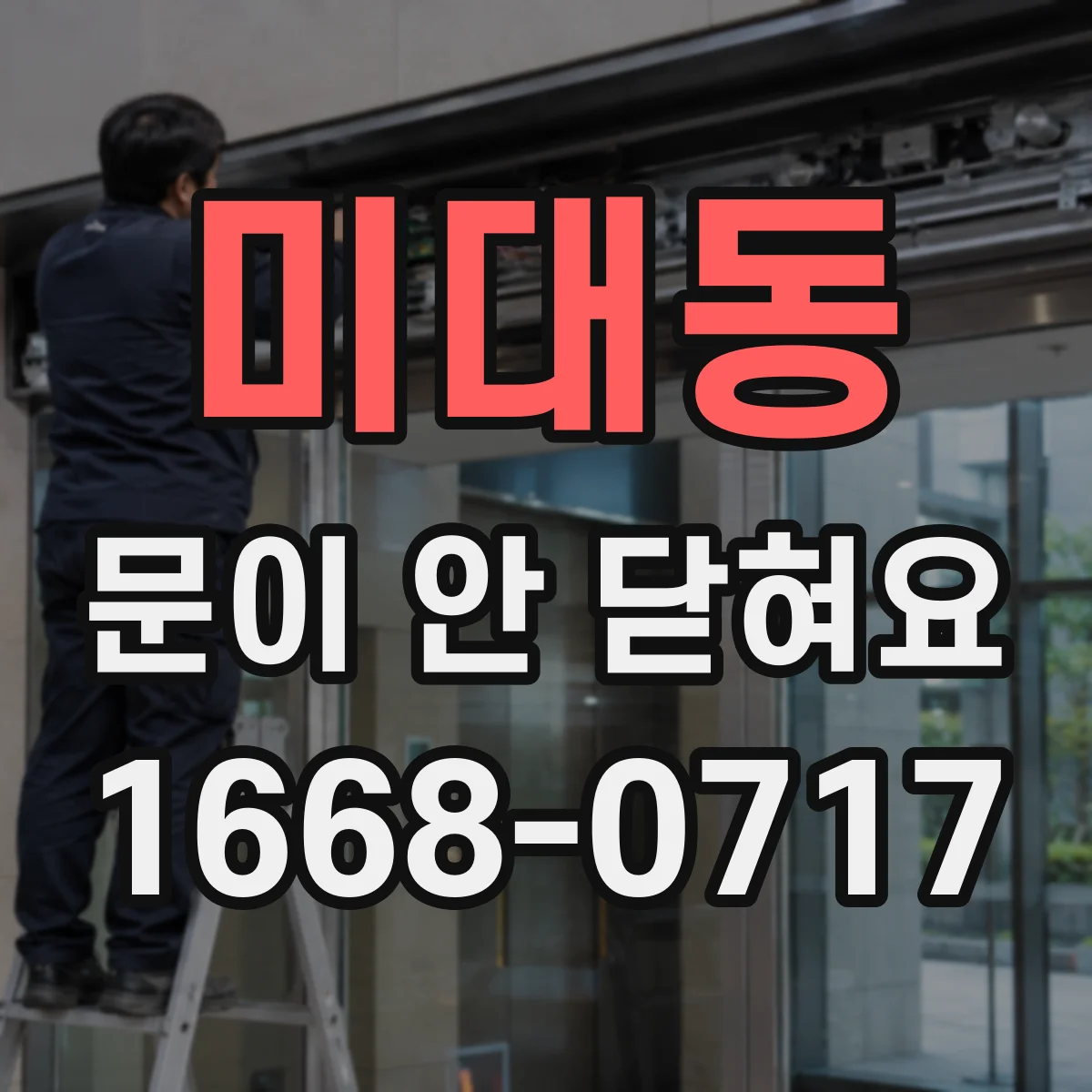 미대동 문이 안 닫혀요