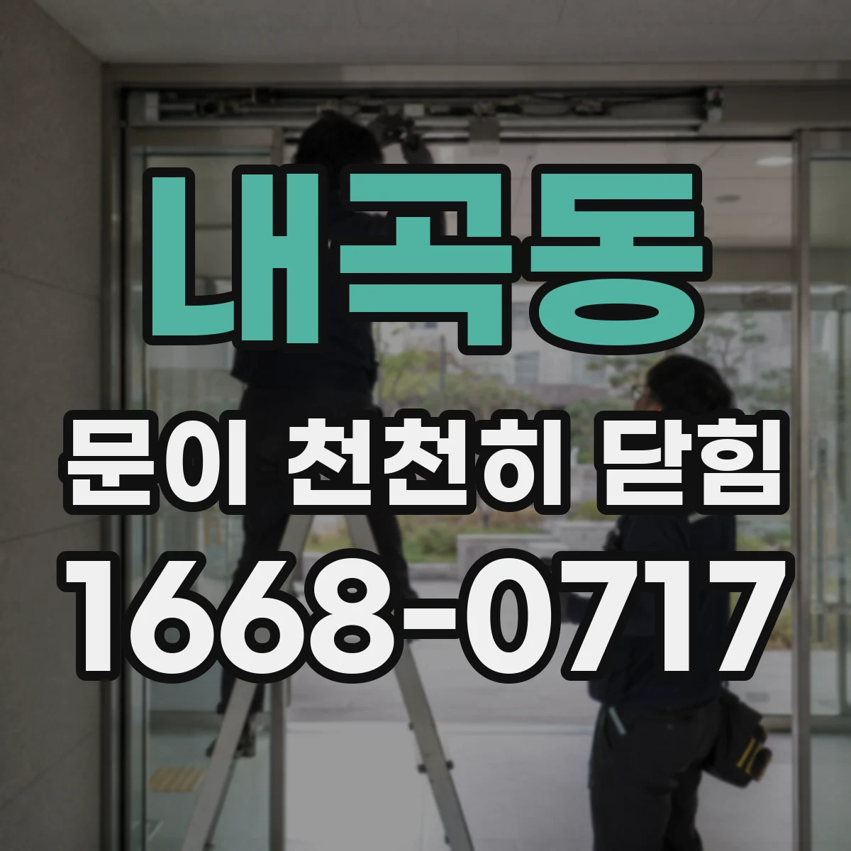 내곡동 문이 천천히 닫힘