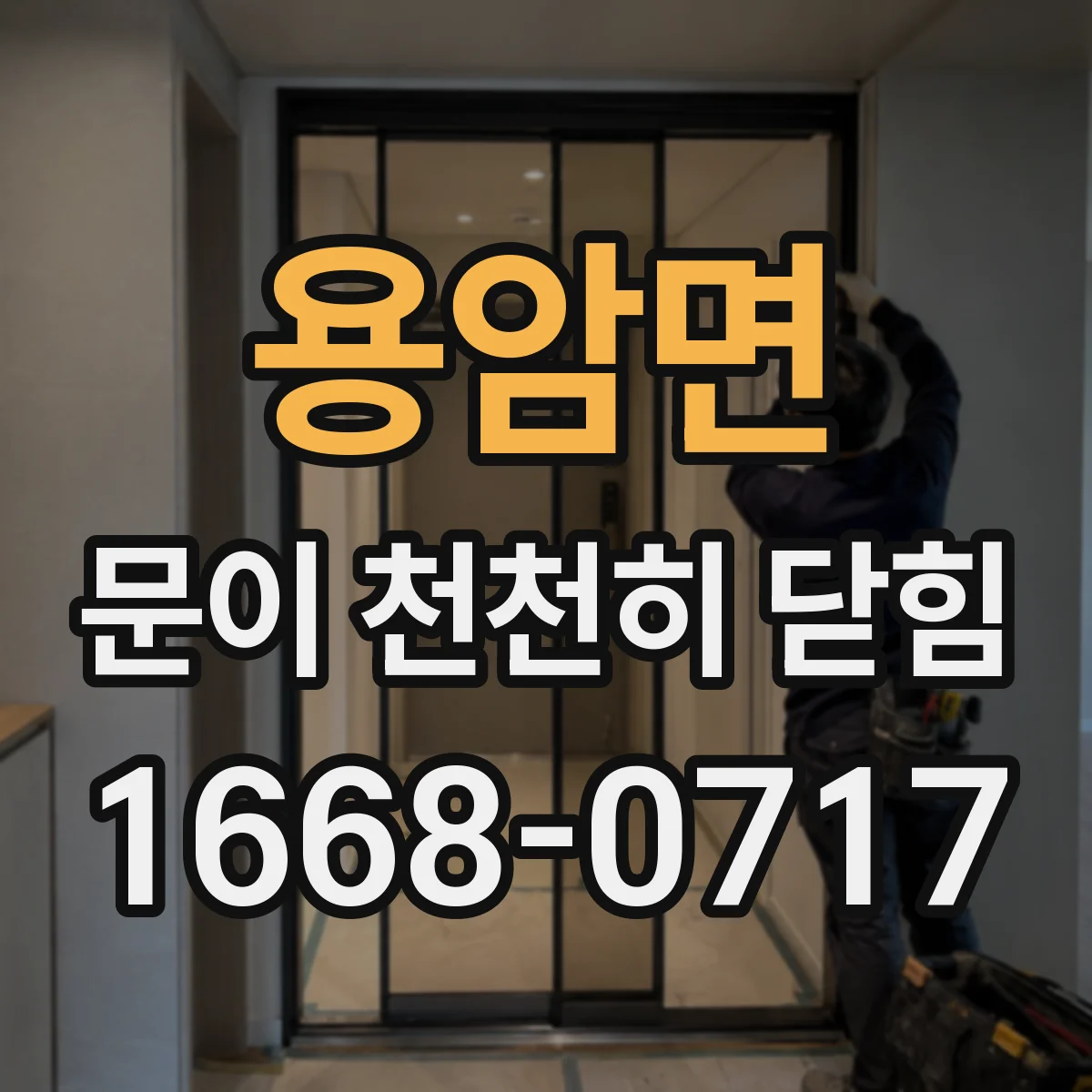 용암면 문이 천천히 닫힘