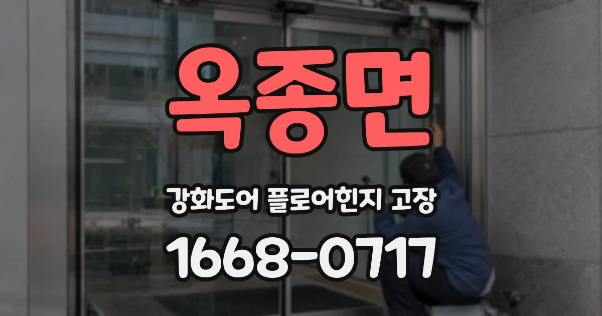 옥종면 강화도어 플로어힌지 고장