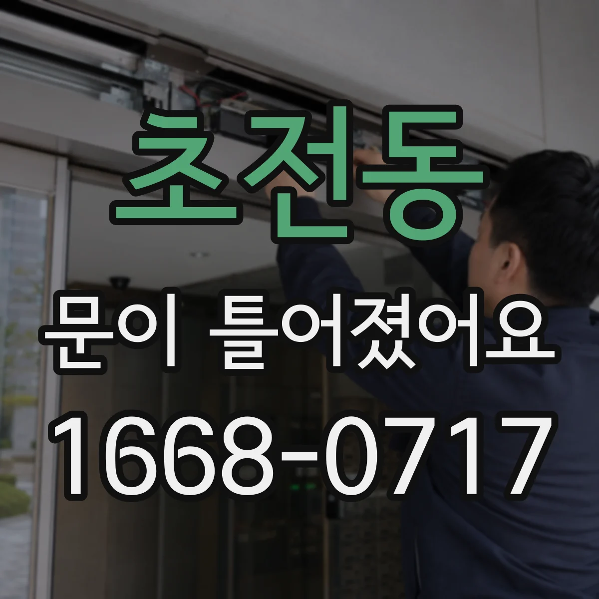 초전동 문이 틀어졌어요