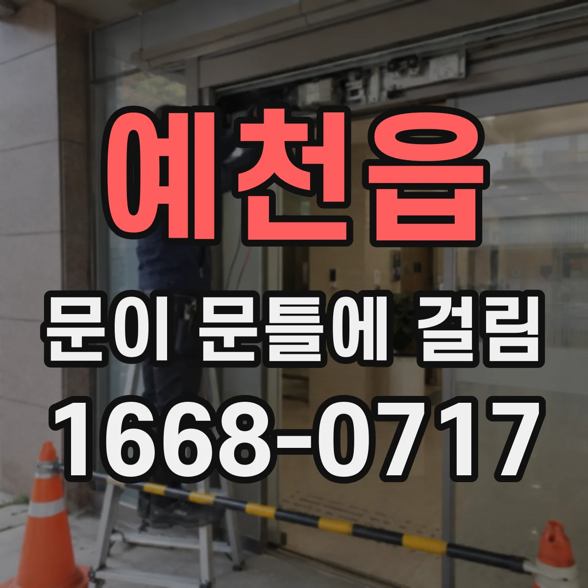 예천읍 문이 문틀에 걸림