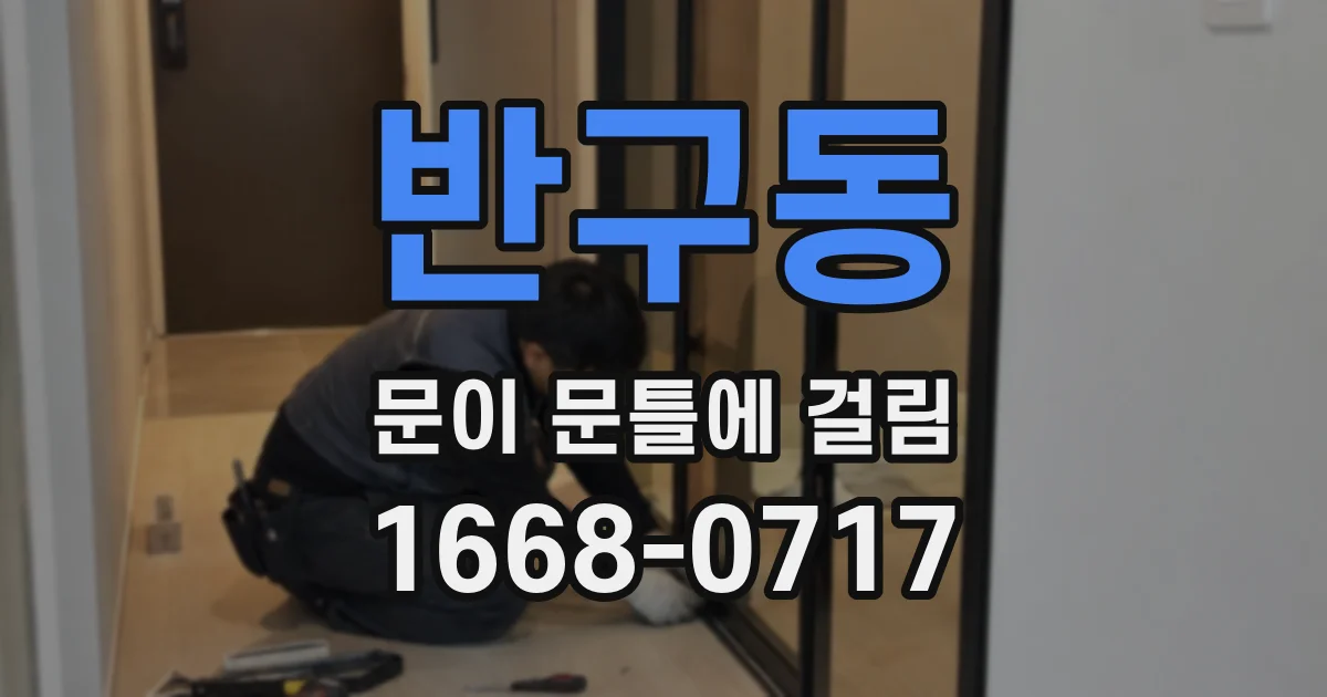 반구동 문이 문틀에 걸림