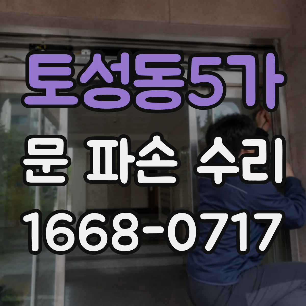 토성동5가 문 파손 수리