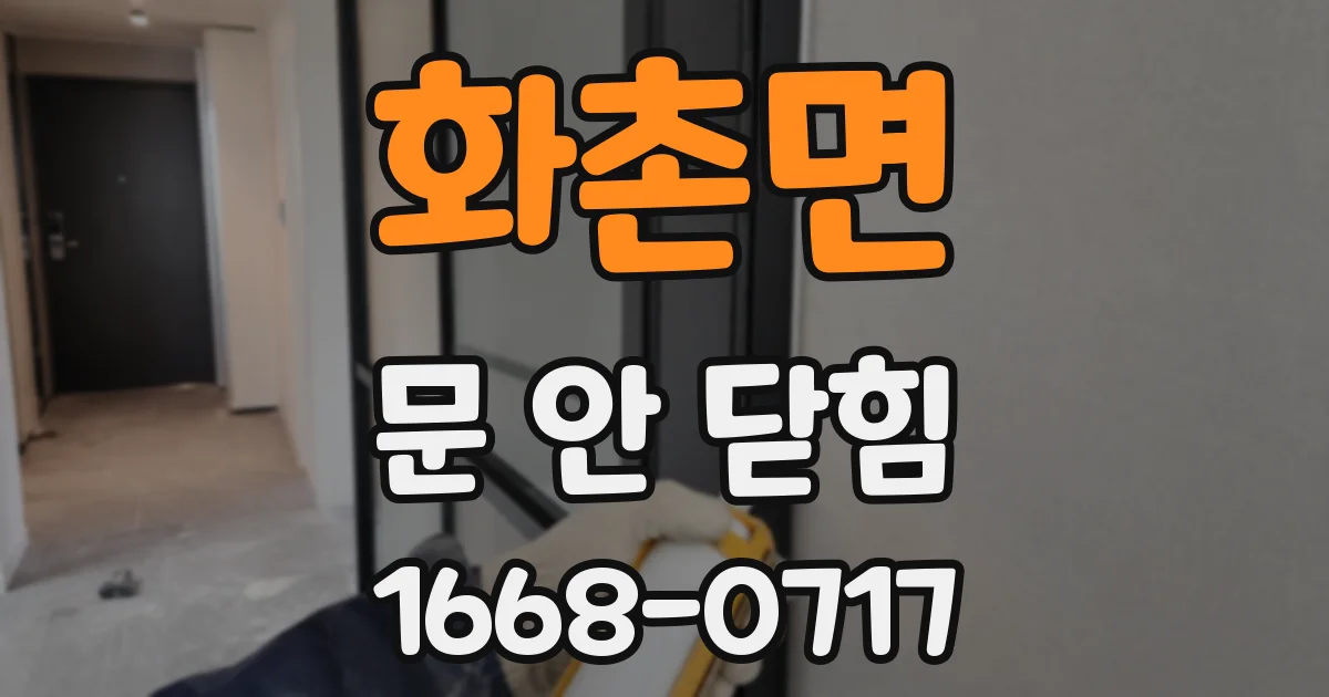 화촌면 문 안 닫힘