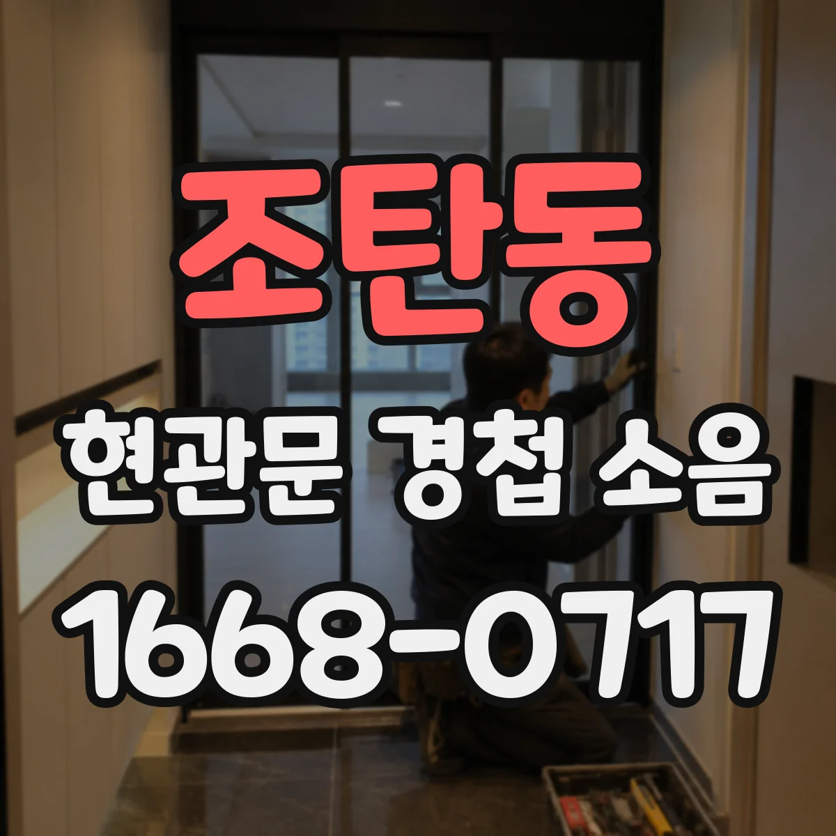 조탄동 현관문 경첩 소음