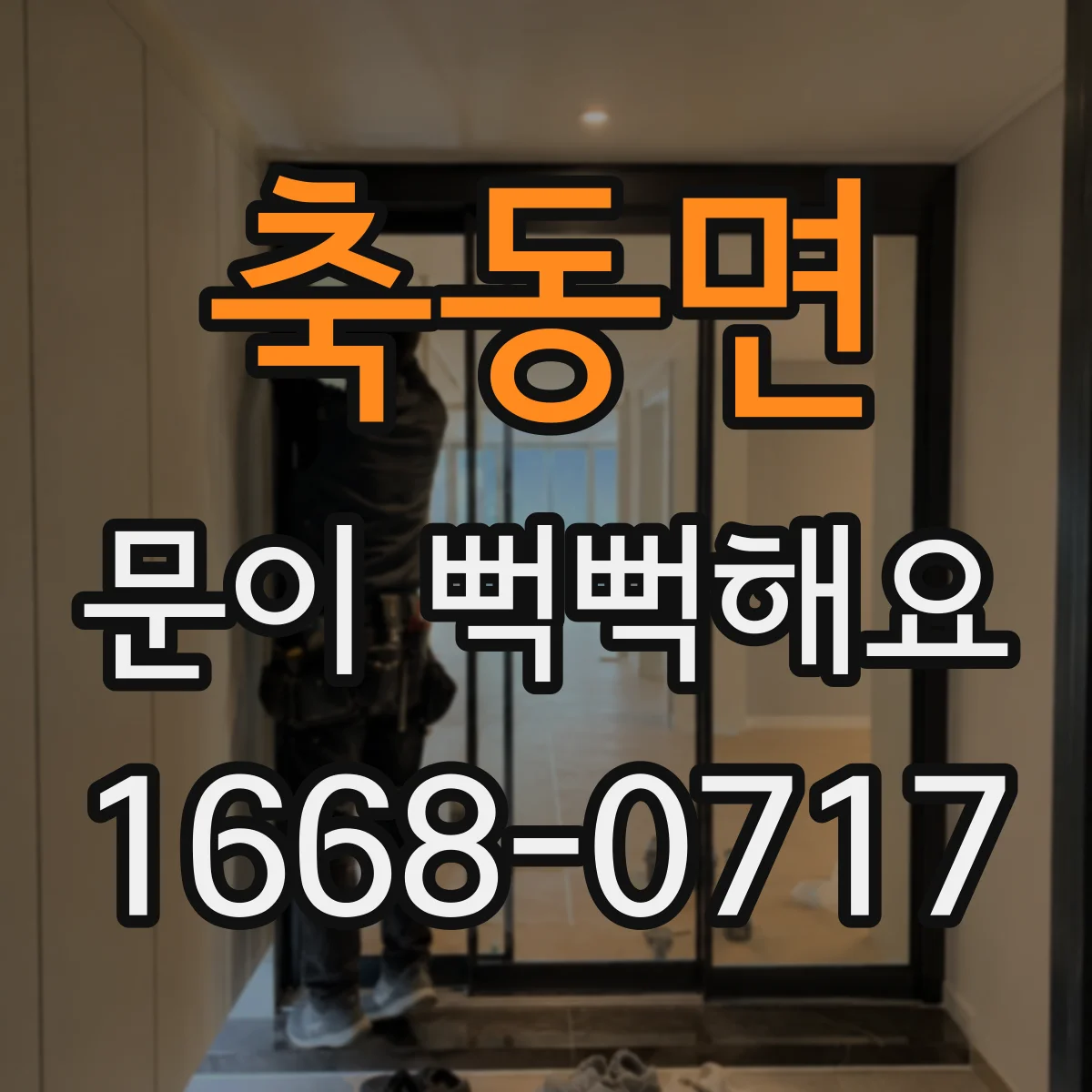 축동면 문이 뻑뻑해요
