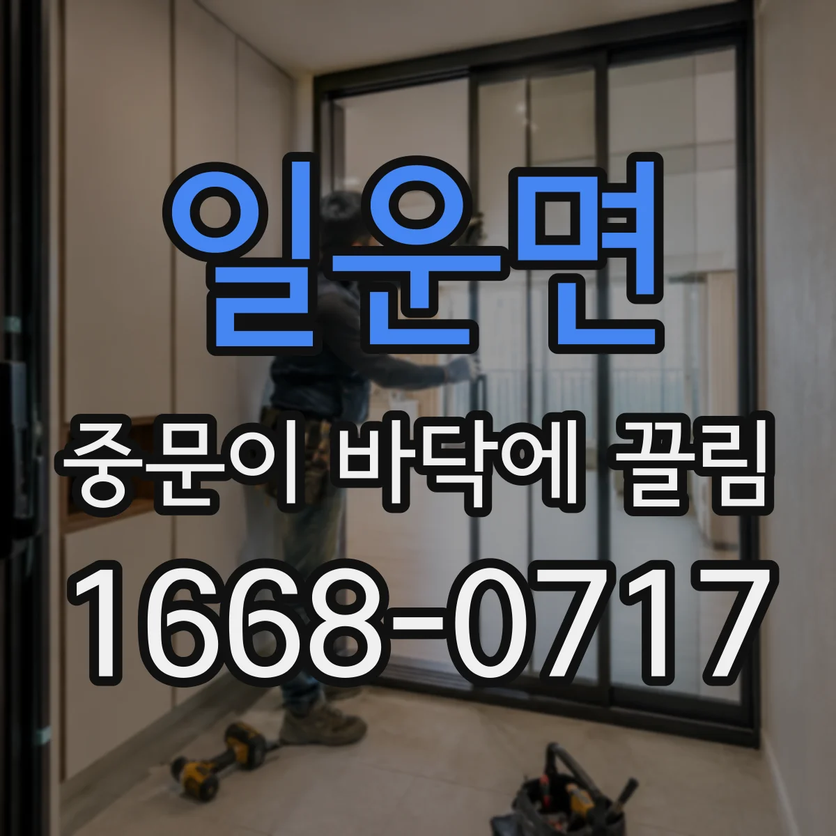 일운면 중문이 바닥에 끌림