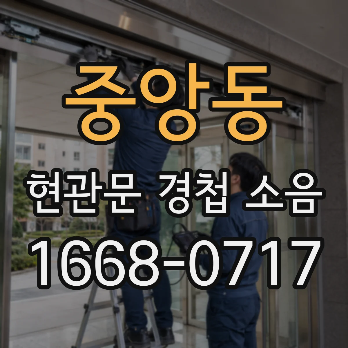 중앙동 현관문 경첩 소음