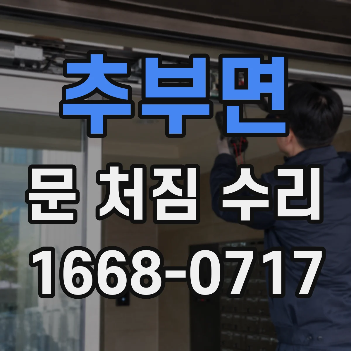 추부면 문 처짐 수리