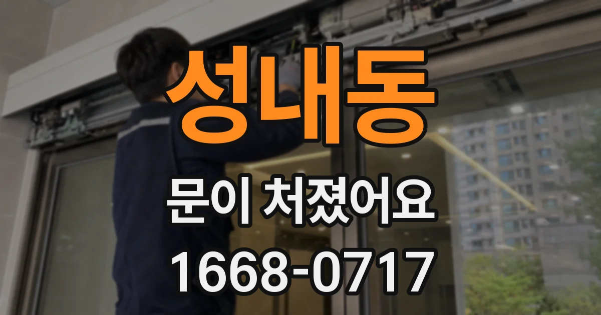 성내동 문이 처졌어요