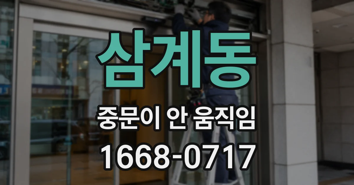 삼계동 중문이 안 움직임