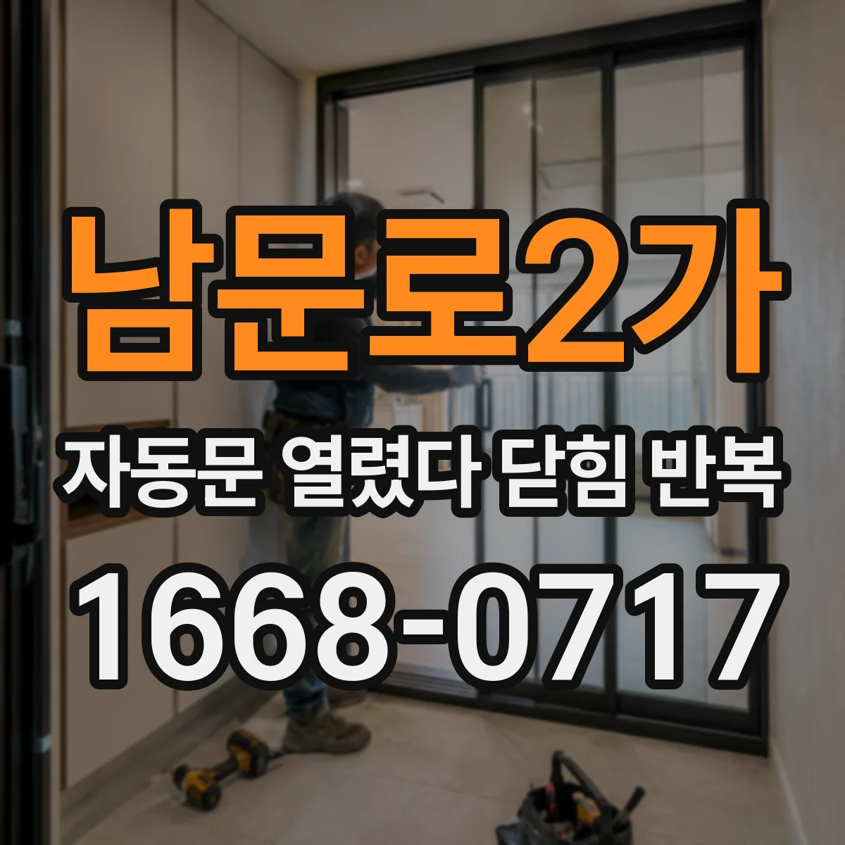 남문로2가 자동문 열렸다 닫힘 반복
