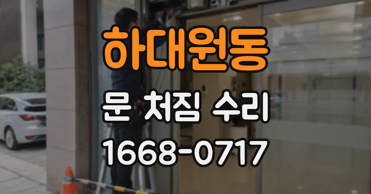 하대원동 문 처짐 수리