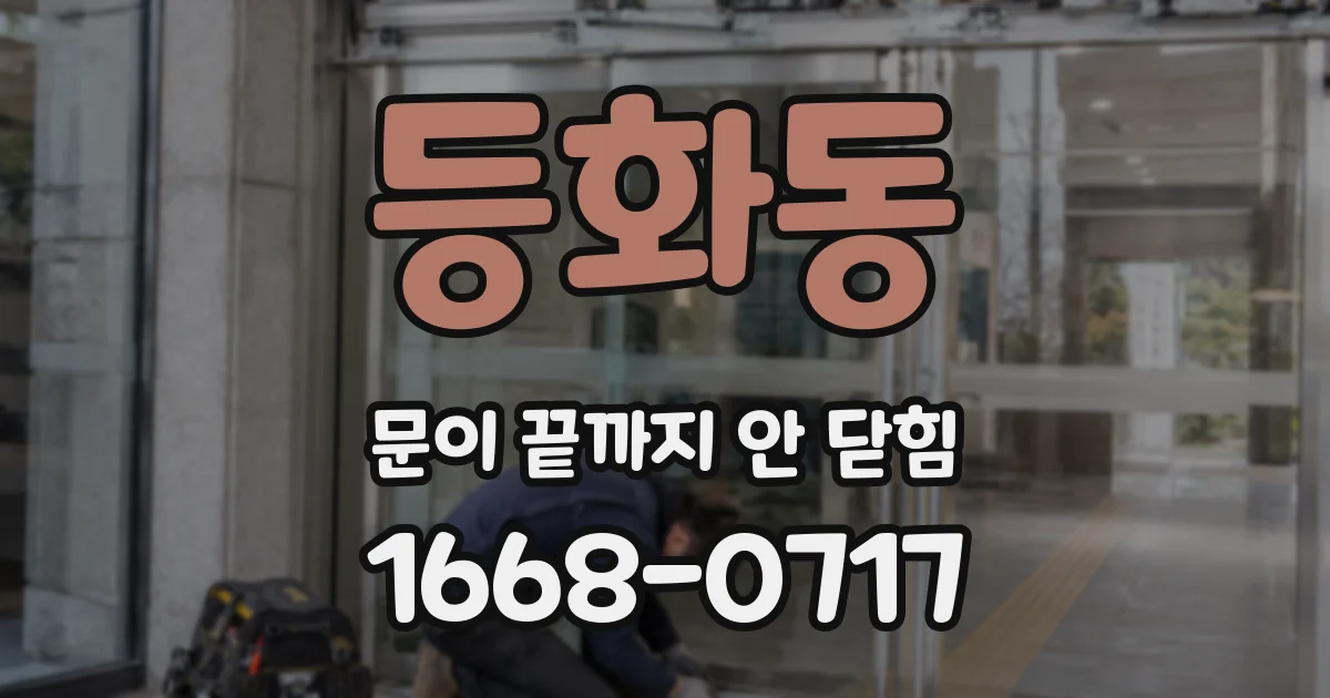 등화동 문이 끝까지 안 닫힘