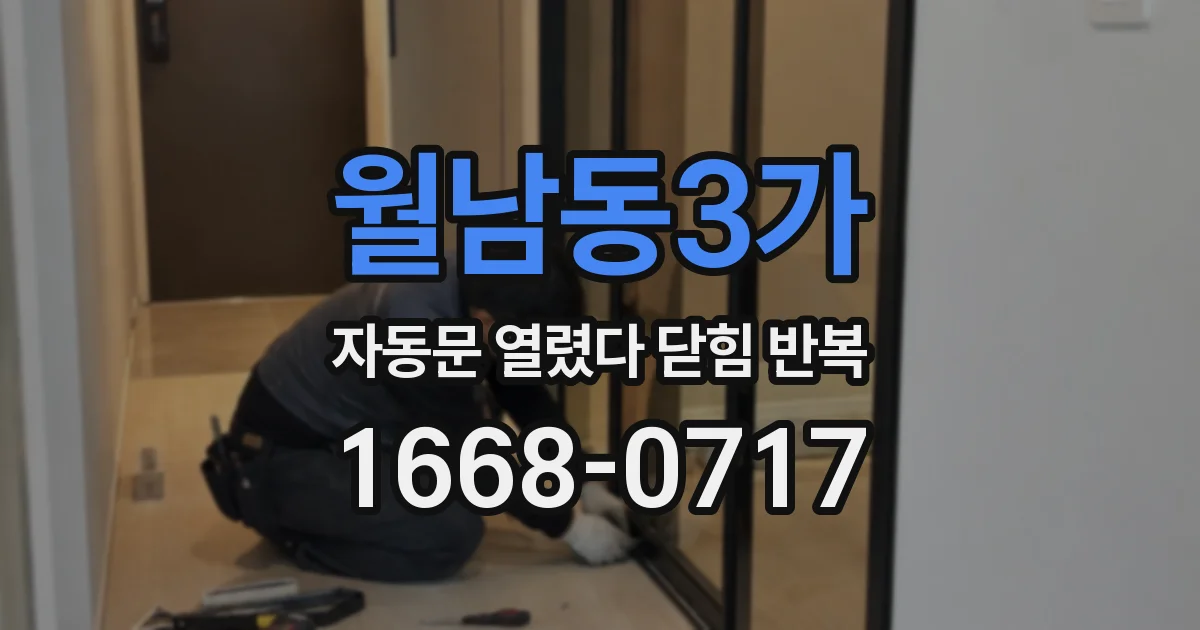 월남동3가 자동문 열렸다 닫힘 반복