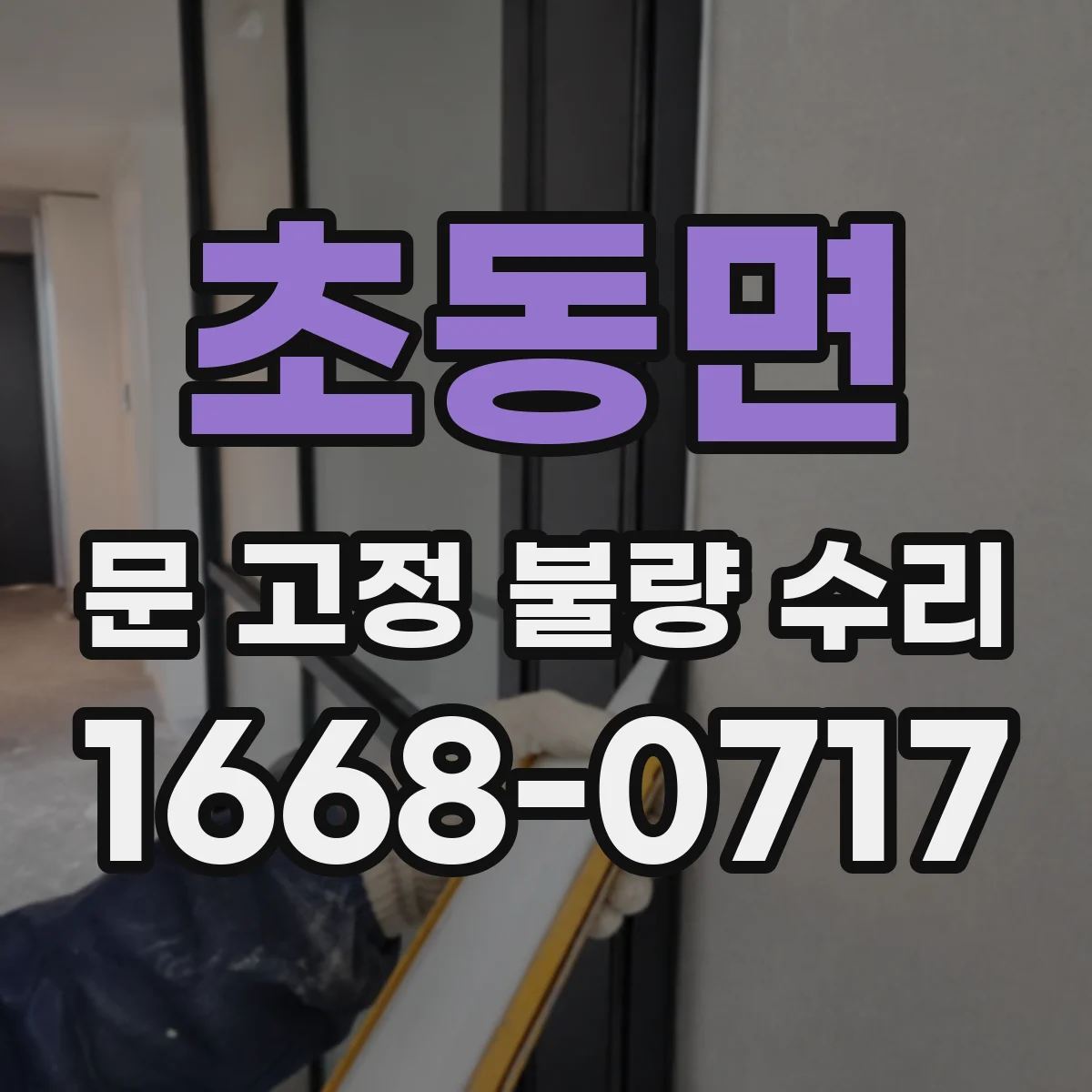 초동면 문 고정 불량 수리