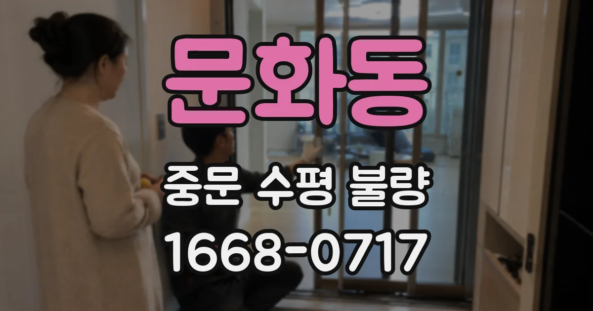 문화동 중문 수평 불량