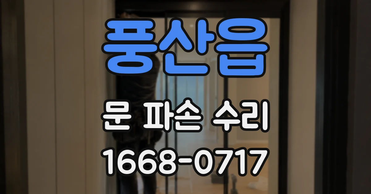 풍산읍 문 파손 수리