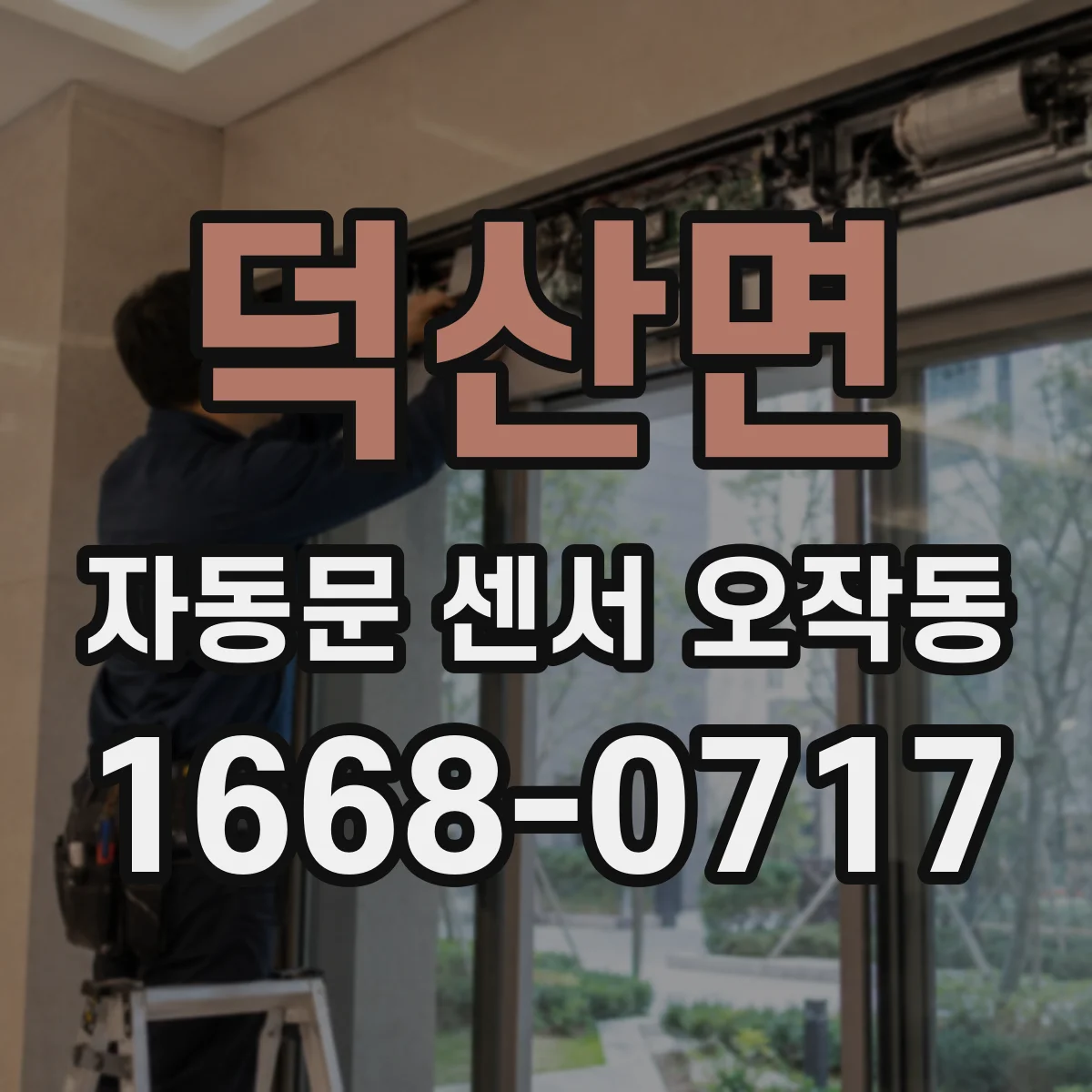 덕산면 자동문 센서 오작동