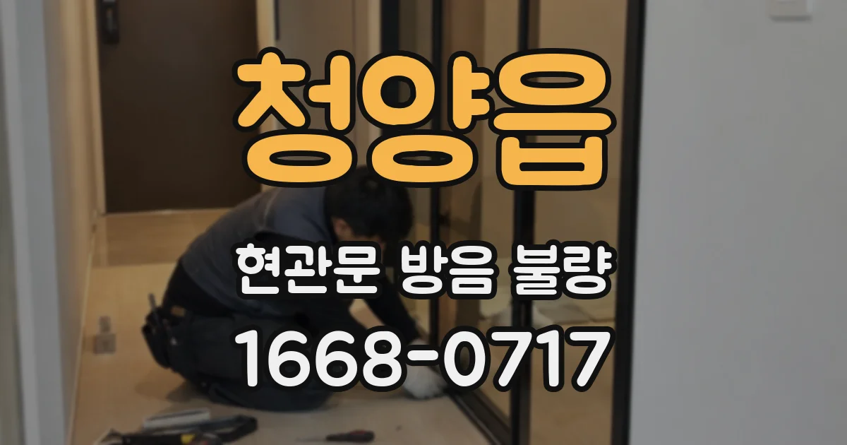 청양읍 현관문 방음 불량