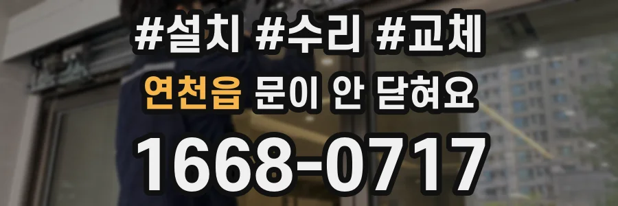 연천읍 문이 안 닫혀요
