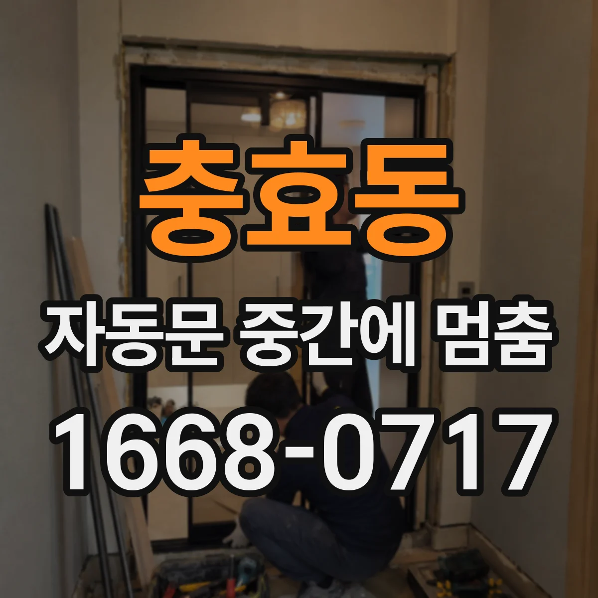 충효동 자동문 중간에 멈춤