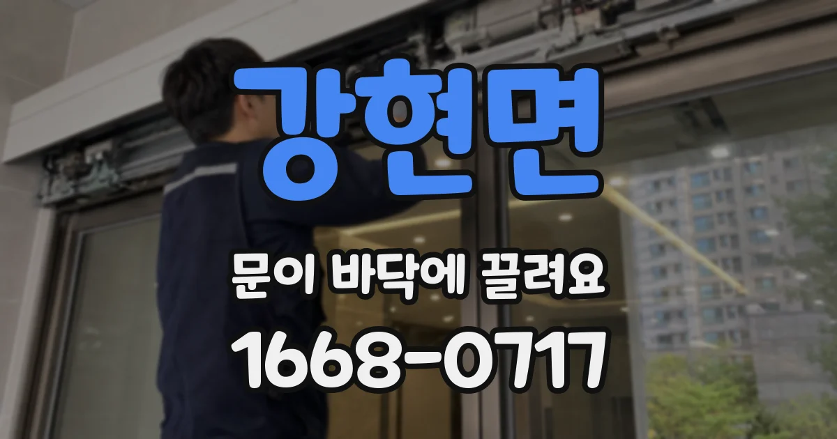 강현면 문이 바닥에 끌려요