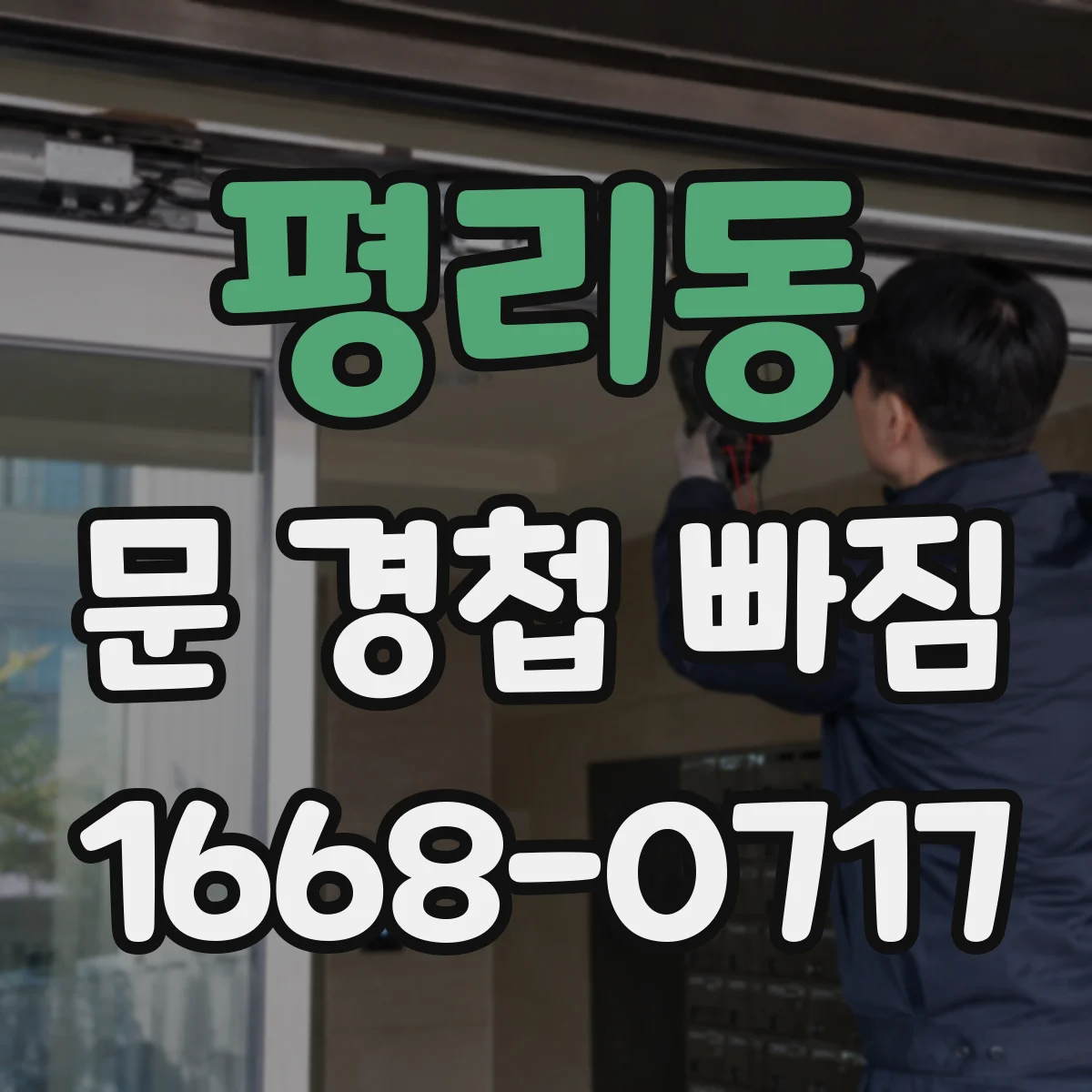 평리동 문 경첩 빠짐