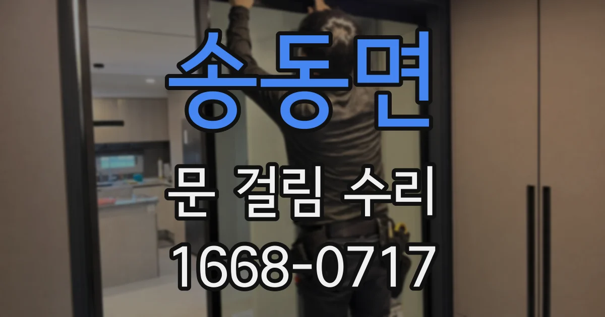 송동면 문 걸림 수리