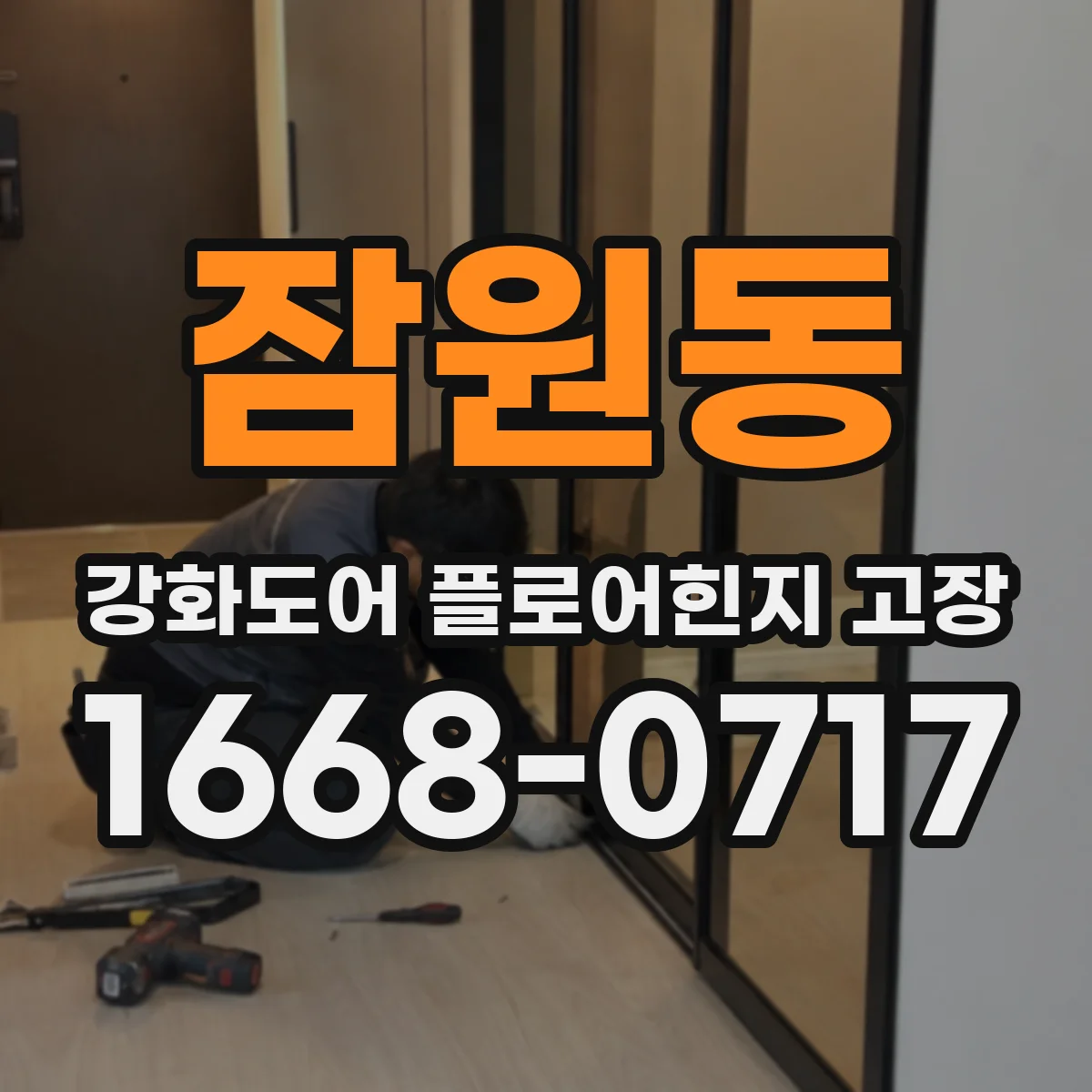 잠원동 강화도어 플로어힌지 고장