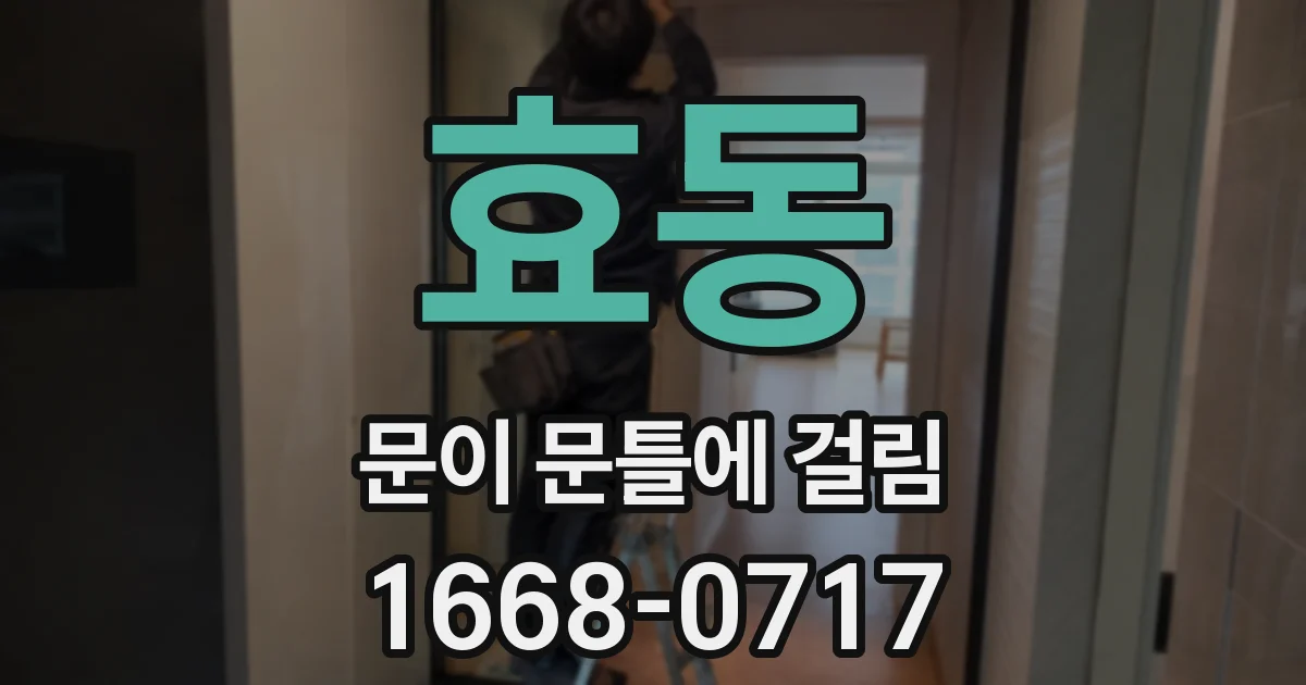 효동 문이 문틀에 걸림