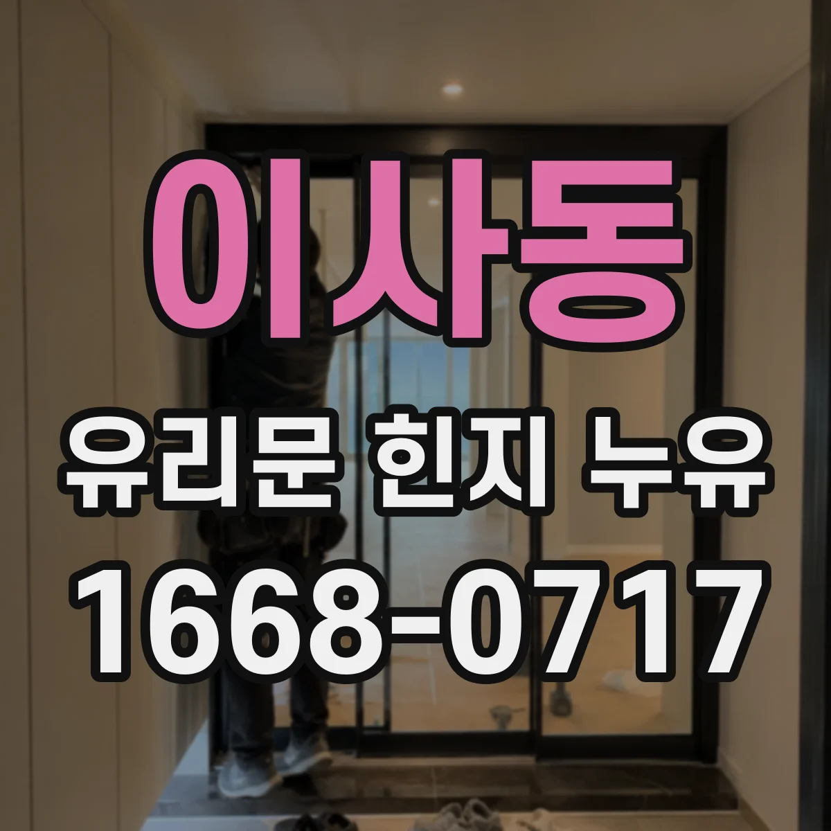 이사동 유리문 힌지 누유