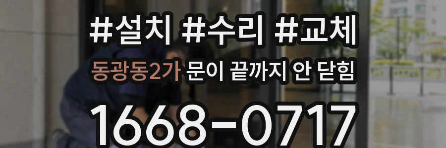 동광동2가 문이 끝까지 안 닫힘